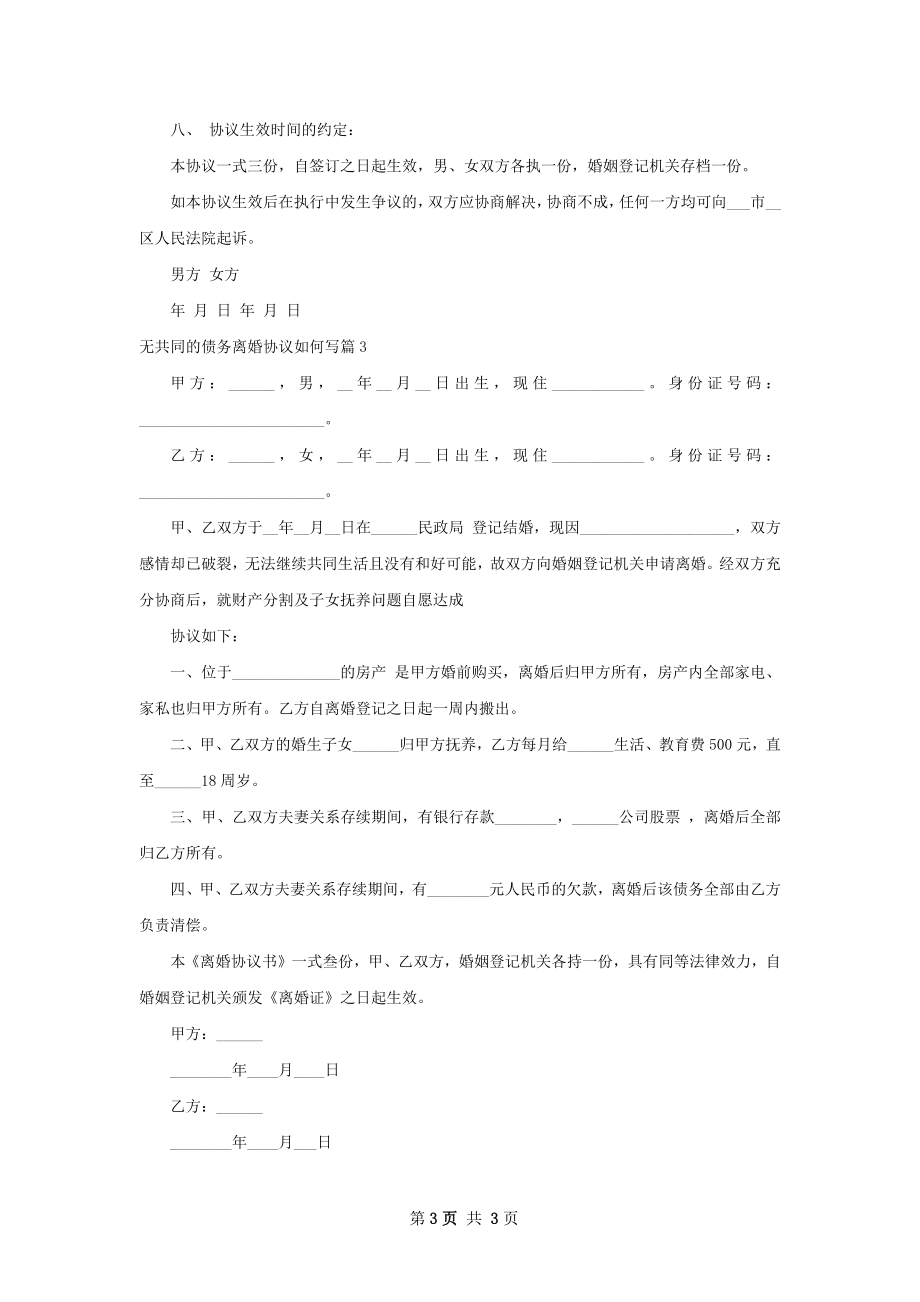 无共同的债务离婚协议如何写（甄选3篇）.docx_第3页