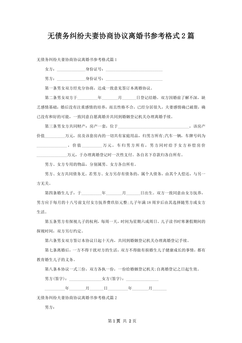 无债务纠纷夫妻协商协议离婚书参考格式2篇.docx_第1页