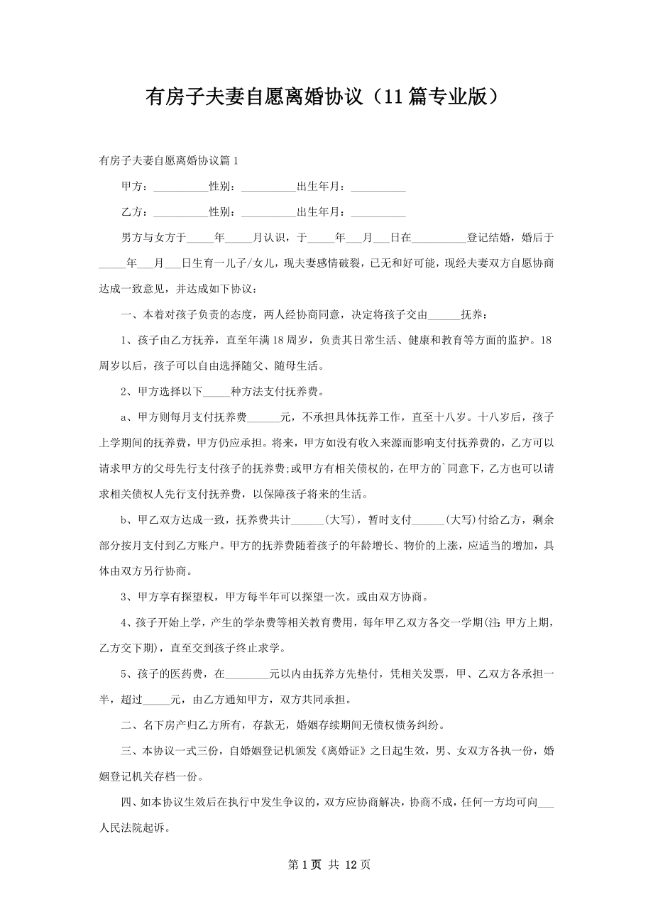 有房子夫妻自愿离婚协议（11篇专业版）.docx_第1页