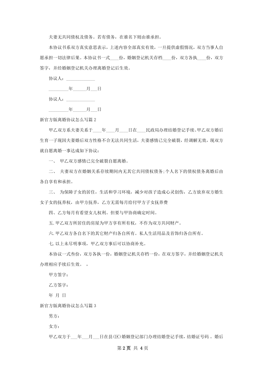 新官方版离婚协议怎么写（4篇专业版）.docx_第2页