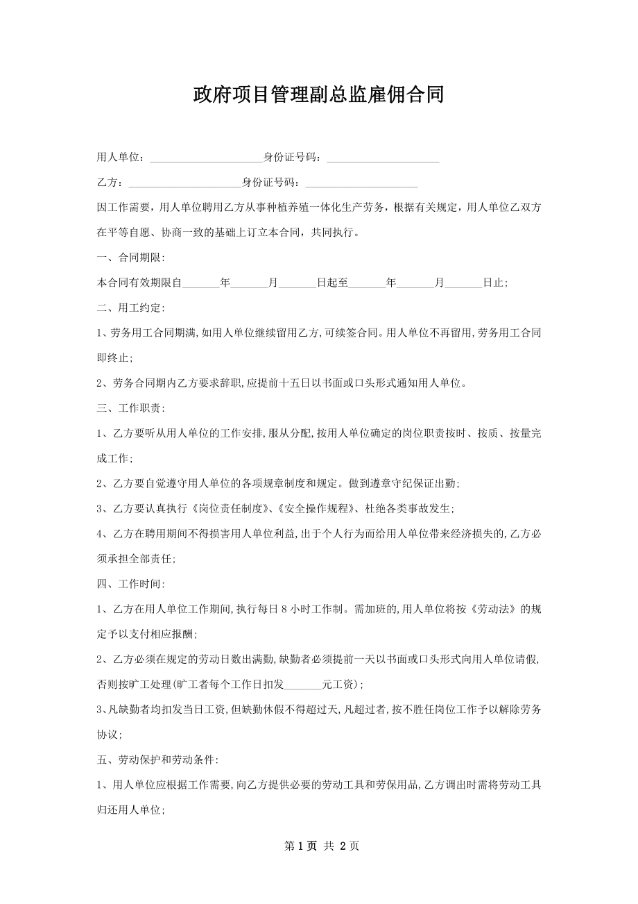 政府项目管理副总监雇佣合同.docx_第1页