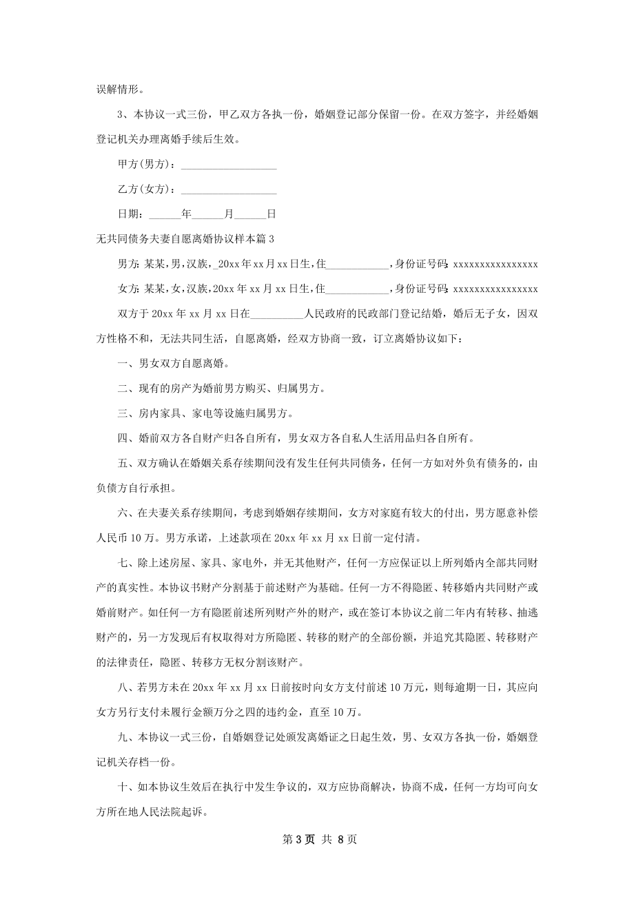 无共同债务夫妻自愿离婚协议样本（6篇集锦）.docx_第3页