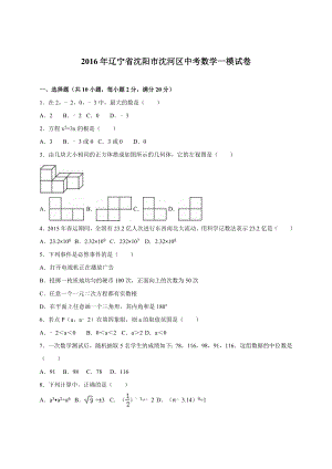 辽宁省沈阳市沈河区中考数学一模试卷含答案解析.doc