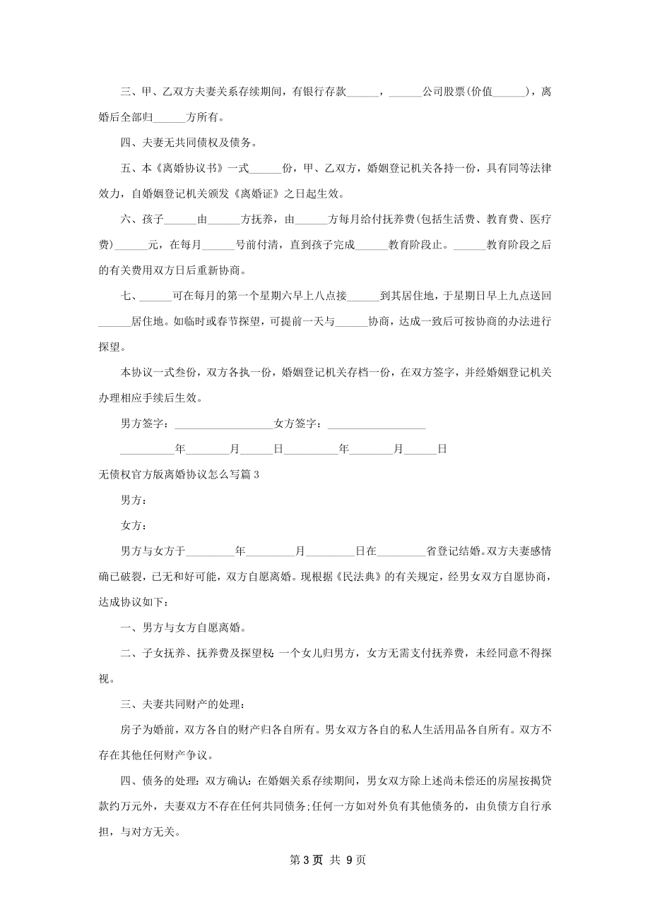 无债权官方版离婚协议怎么写（7篇专业版）.docx_第3页