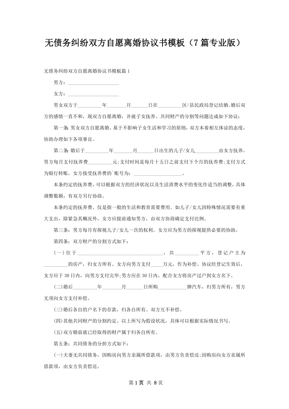 无债务纠纷双方自愿离婚协议书模板（7篇专业版）.docx_第1页