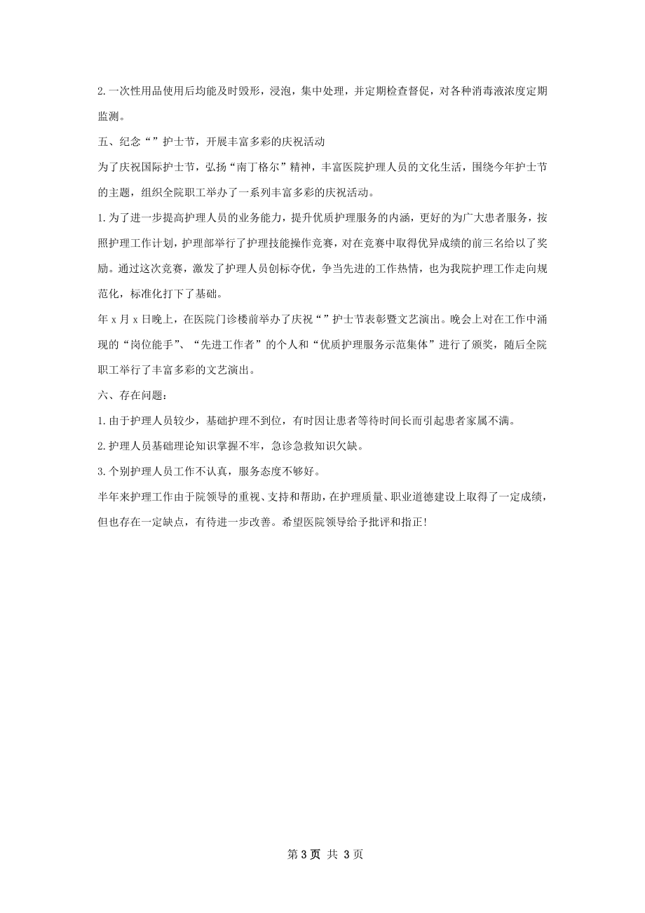 护理部上半年工作总结.docx_第3页