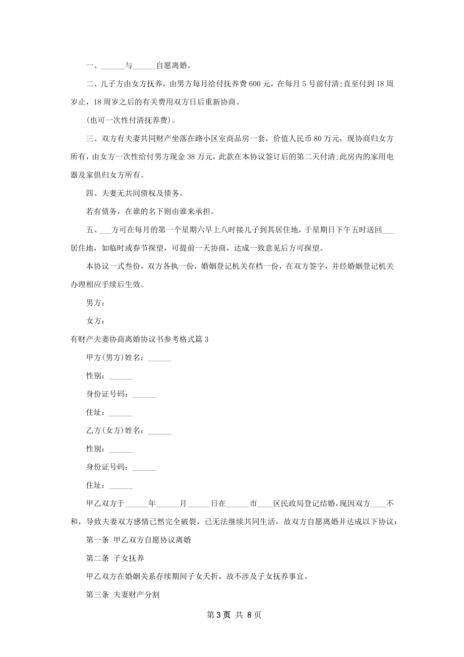 有财产夫妻协商离婚协议书参考格式（精选7篇）.docx_第3页