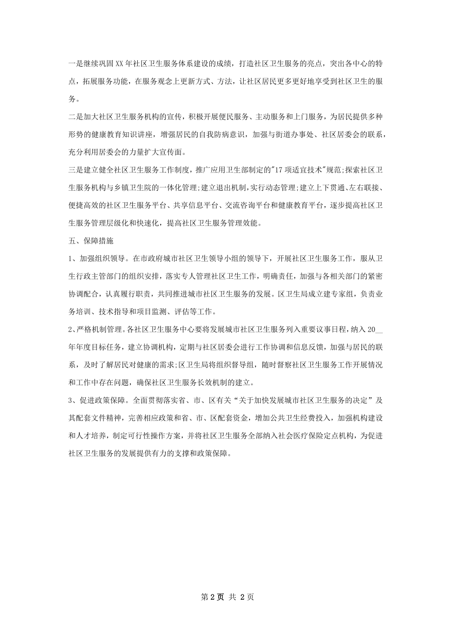 社区卫生服务工作计划范文.docx_第2页