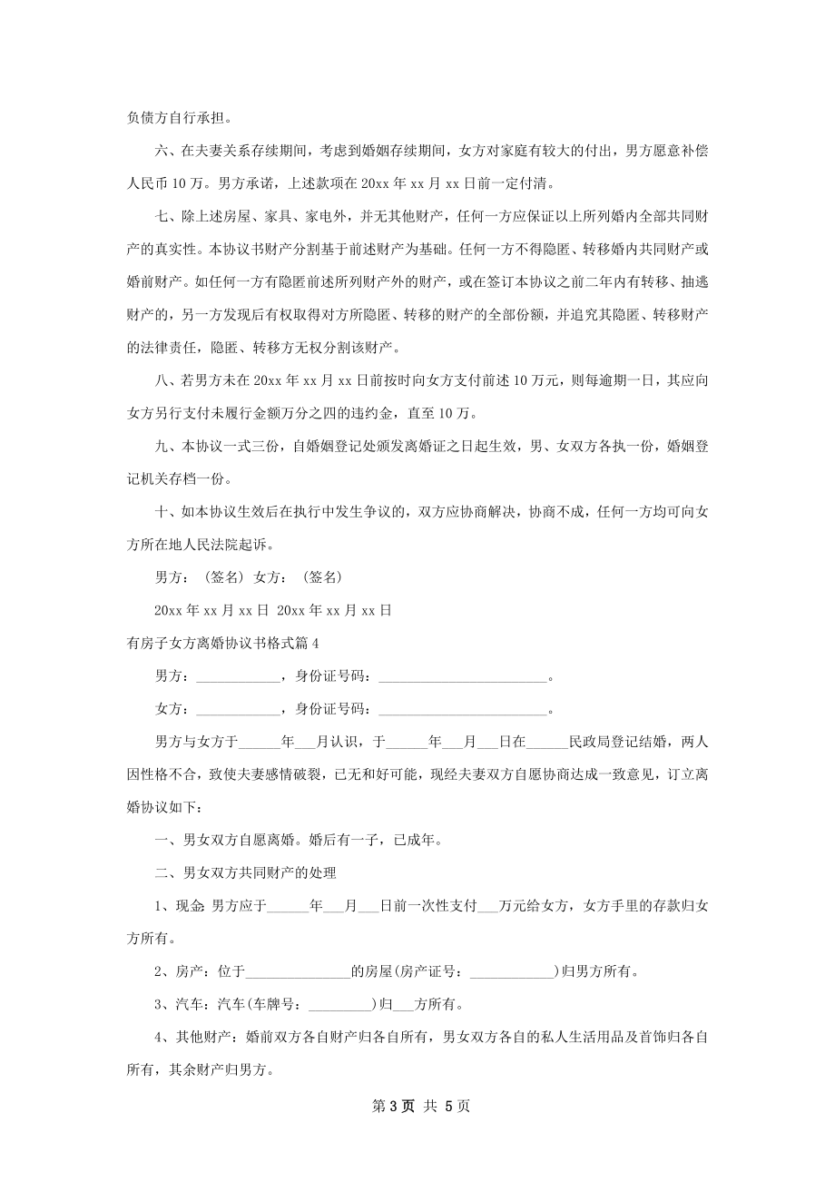 有房子女方离婚协议书格式（甄选5篇）.docx_第3页