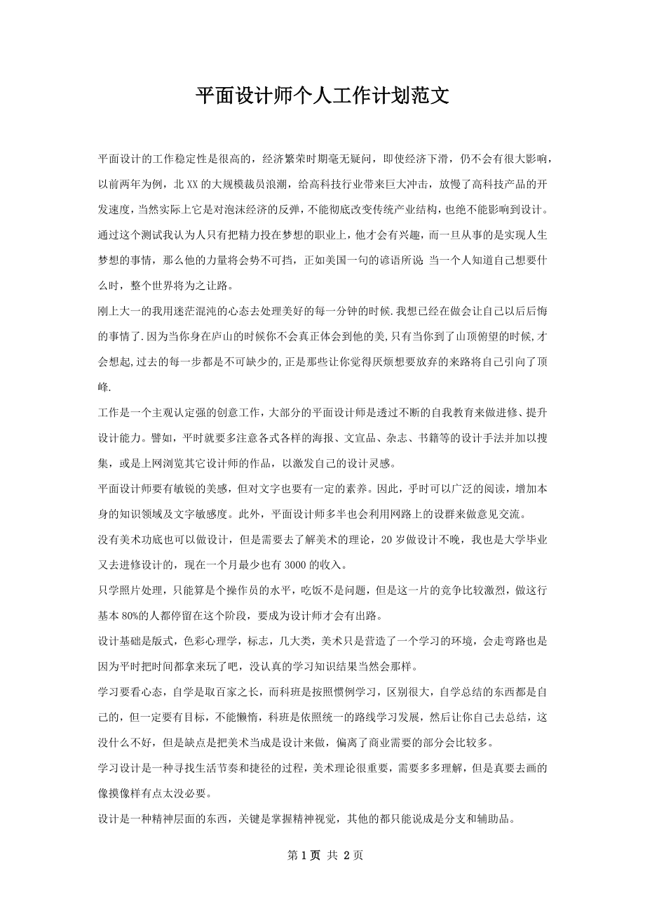 平面设计师个人工作计划范文.docx_第1页