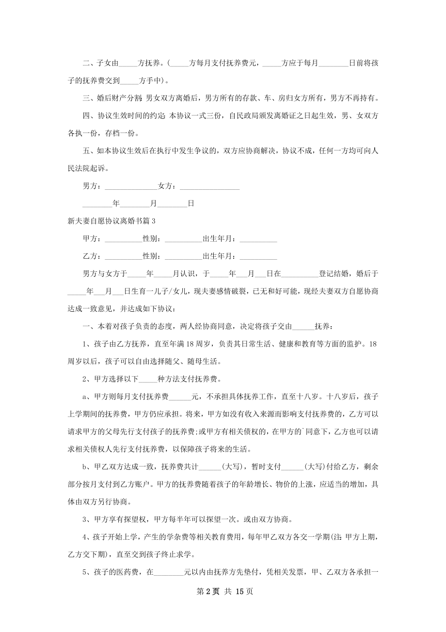 新夫妻自愿协议离婚书（13篇完整版）.docx_第2页