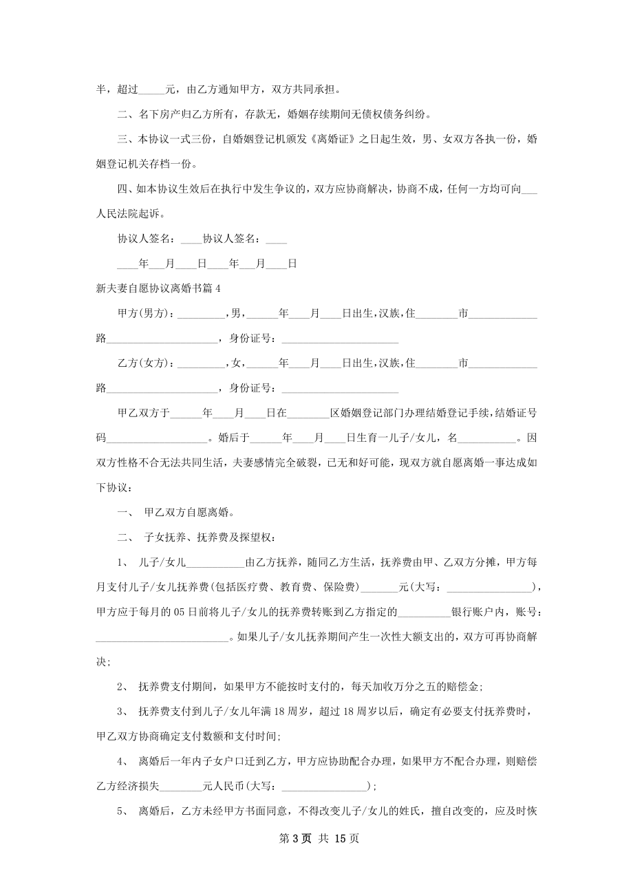 新夫妻自愿协议离婚书（13篇完整版）.docx_第3页