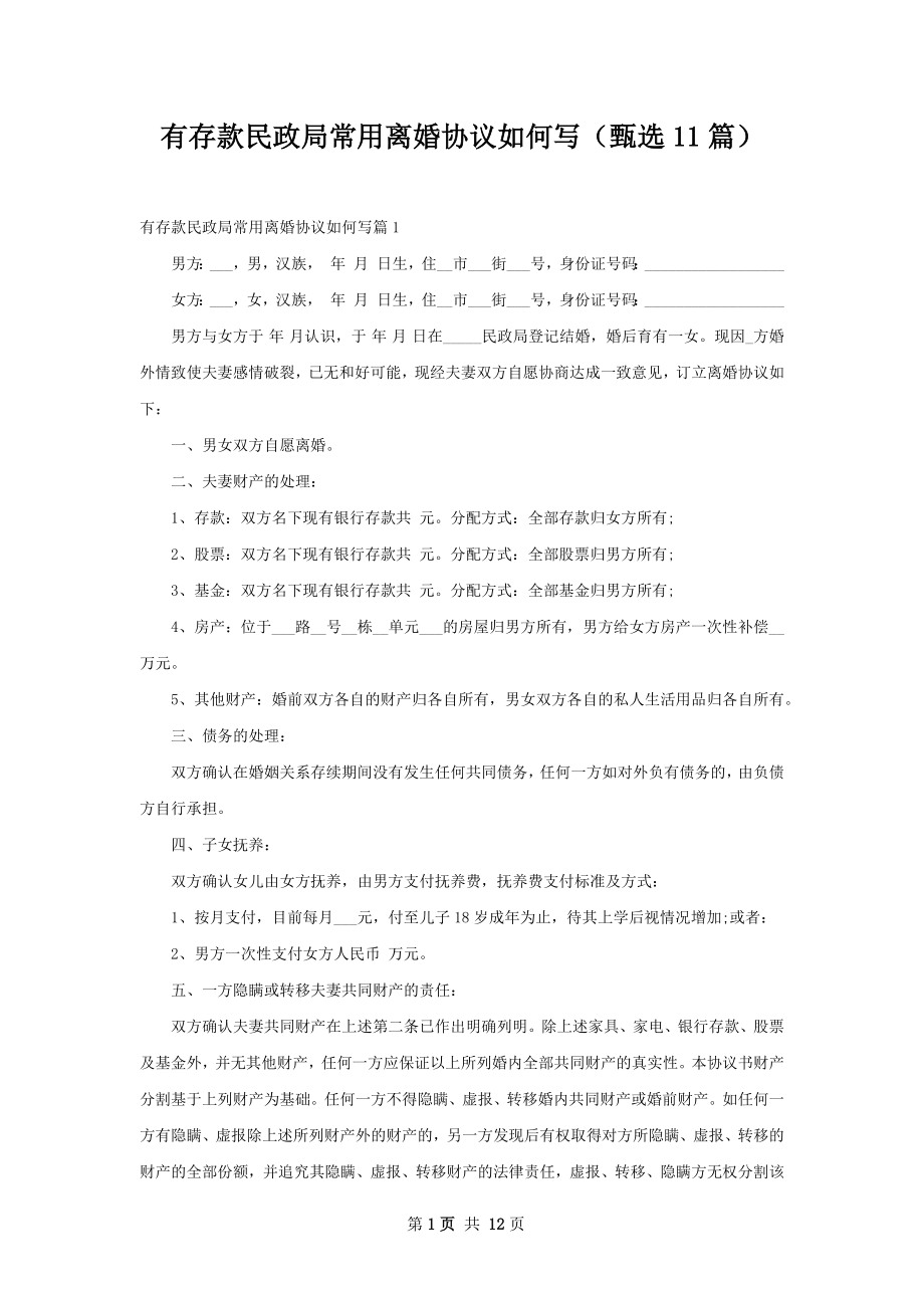 有存款民政局常用离婚协议如何写（甄选11篇）.docx_第1页