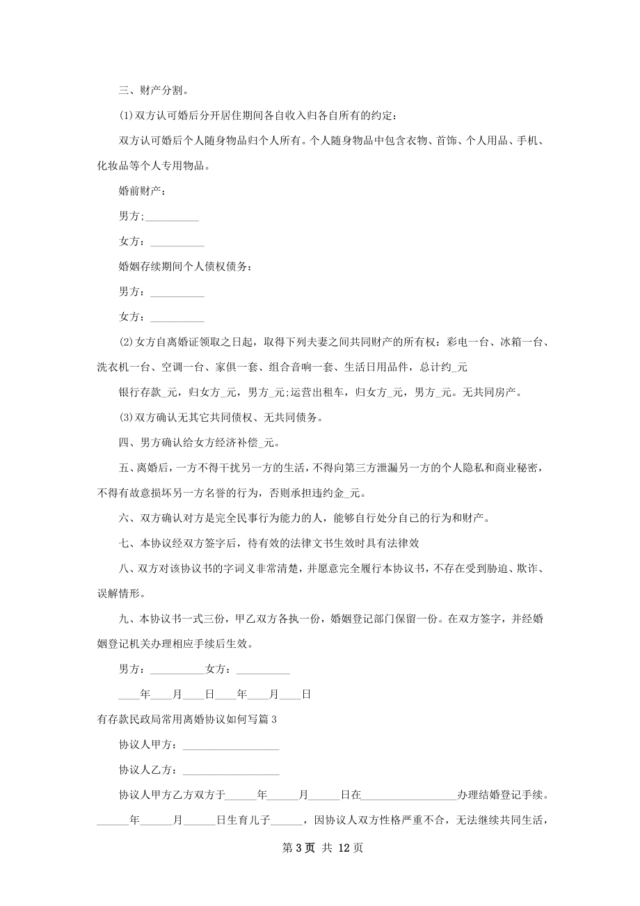 有存款民政局常用离婚协议如何写（甄选11篇）.docx_第3页