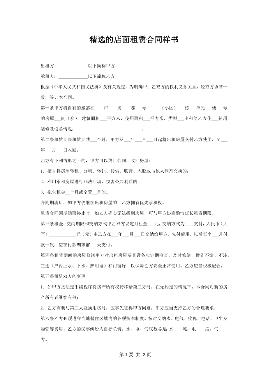 精选的店面租赁合同样书.docx_第1页