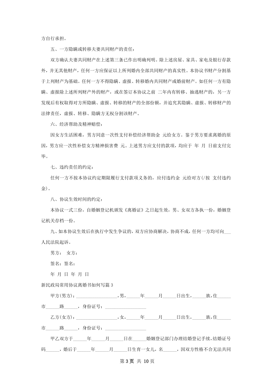 新民政局常用协议离婚书如何写（通用8篇）.docx_第3页