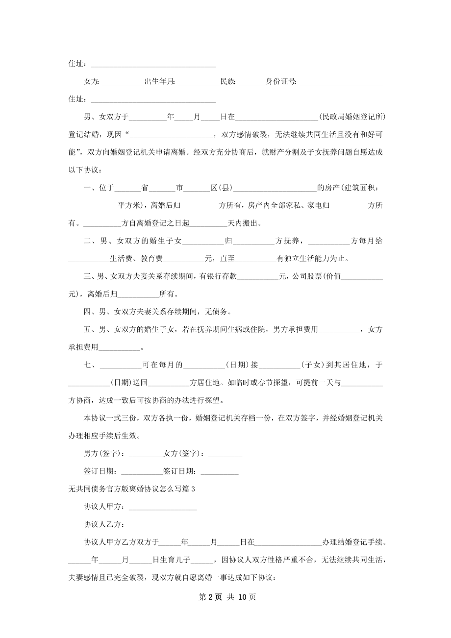 无共同债务官方版离婚协议怎么写（8篇集锦）.docx_第2页