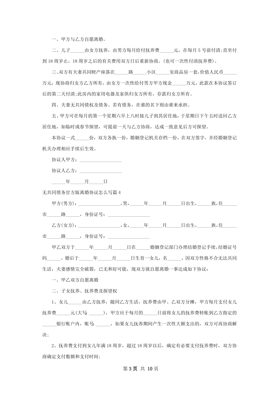 无共同债务官方版离婚协议怎么写（8篇集锦）.docx_第3页