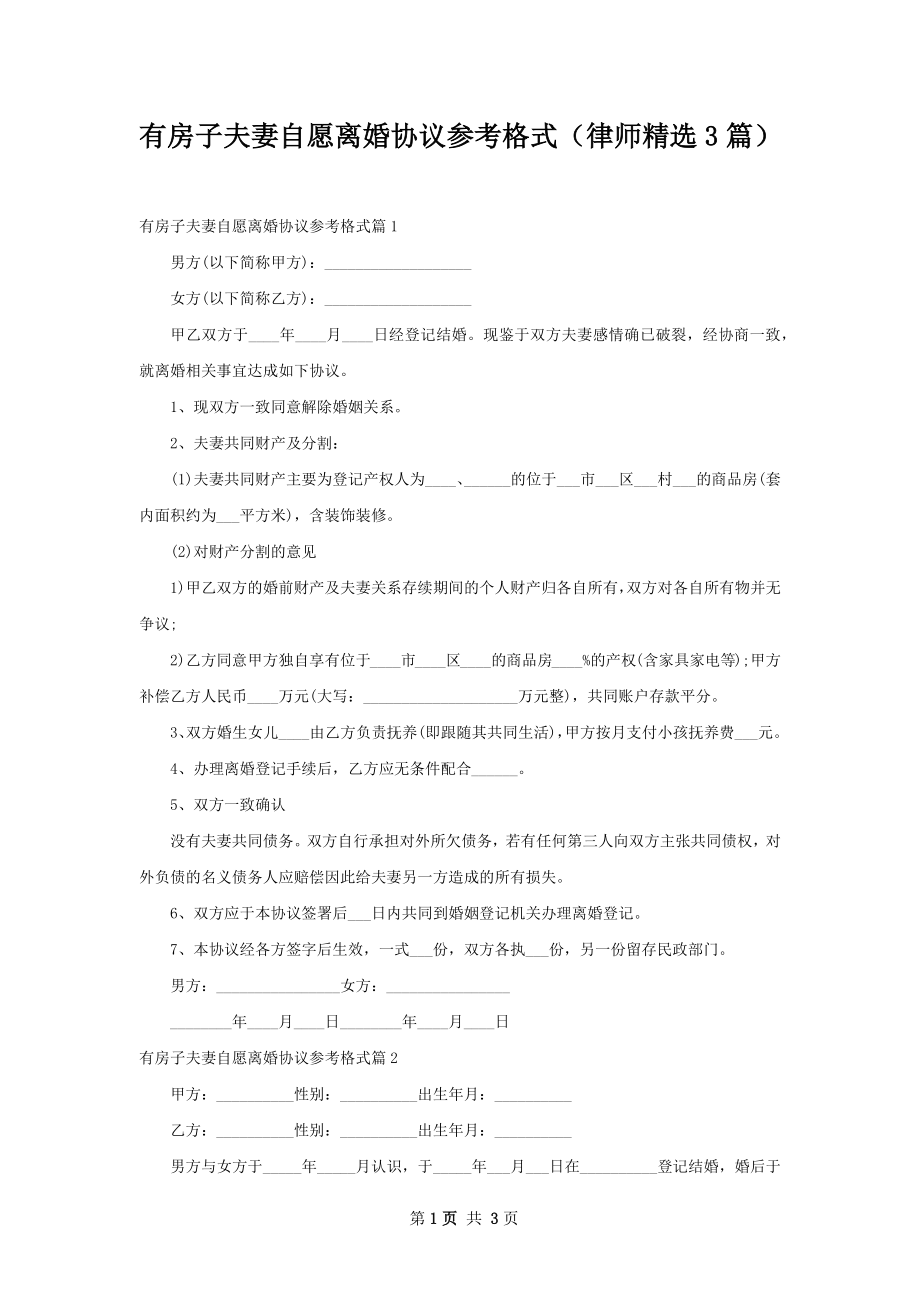 有房子夫妻自愿离婚协议参考格式（律师精选3篇）.docx_第1页