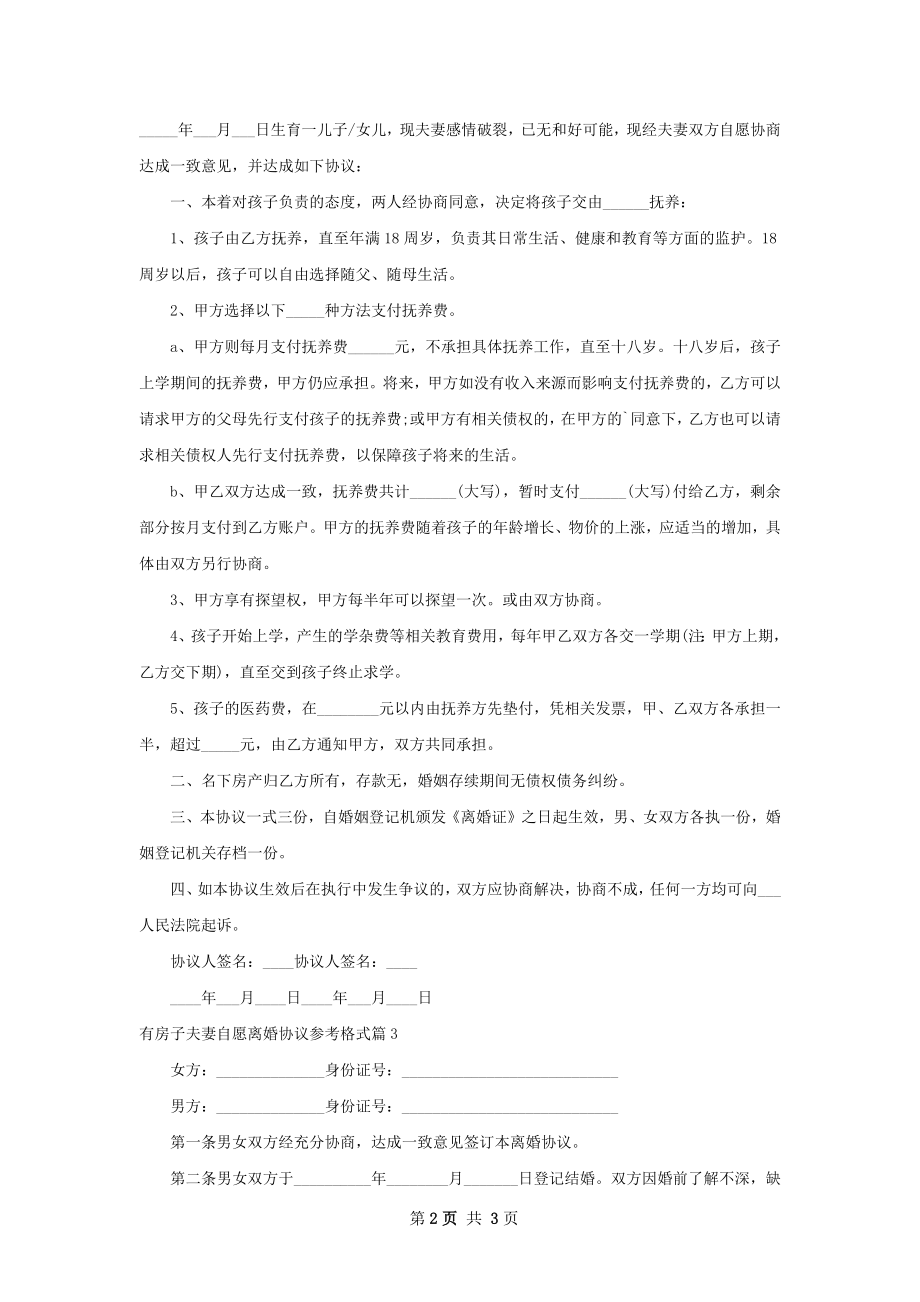 有房子夫妻自愿离婚协议参考格式（律师精选3篇）.docx_第2页