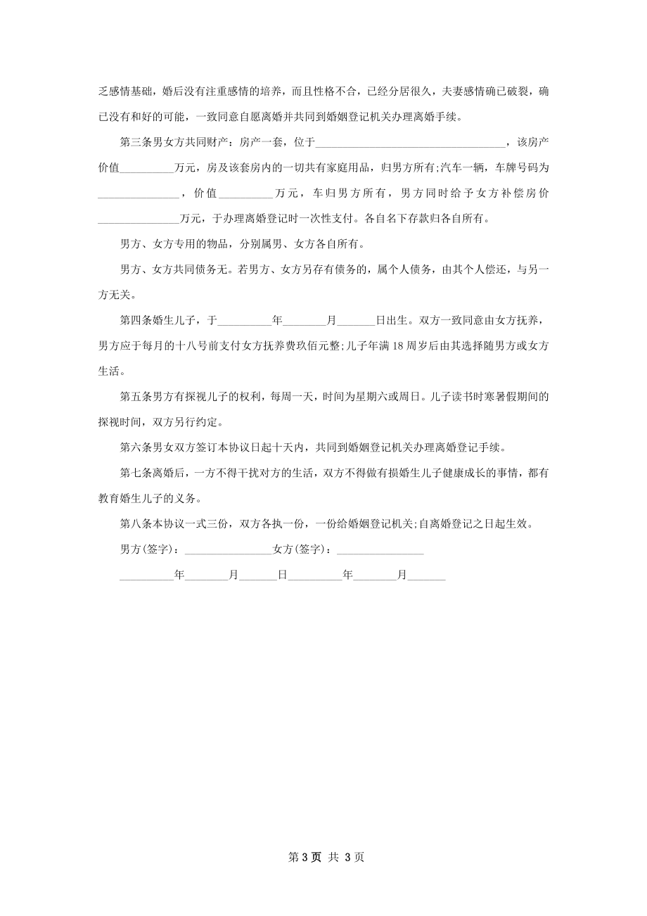 有房子夫妻自愿离婚协议参考格式（律师精选3篇）.docx_第3页