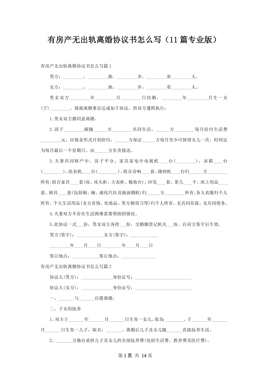 有房产无出轨离婚协议书怎么写（11篇专业版）.docx_第1页