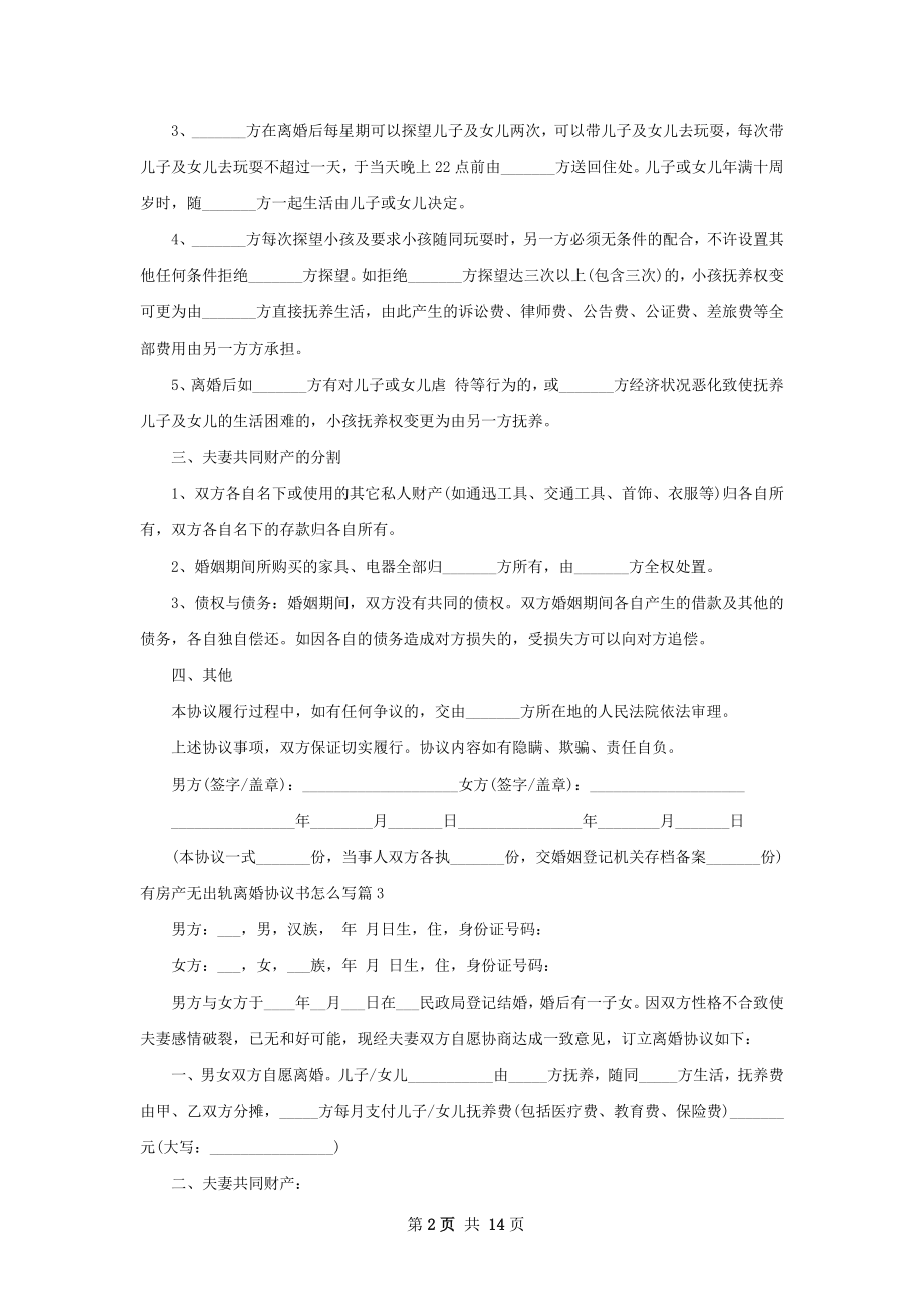 有房产无出轨离婚协议书怎么写（11篇专业版）.docx_第2页