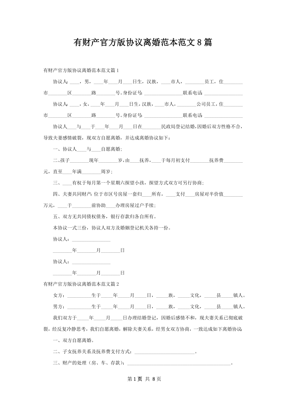 有财产官方版协议离婚范本范文8篇.docx_第1页