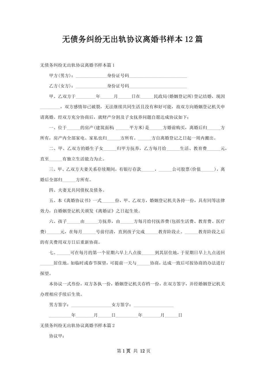 无债务纠纷无出轨协议离婚书样本12篇.docx_第1页