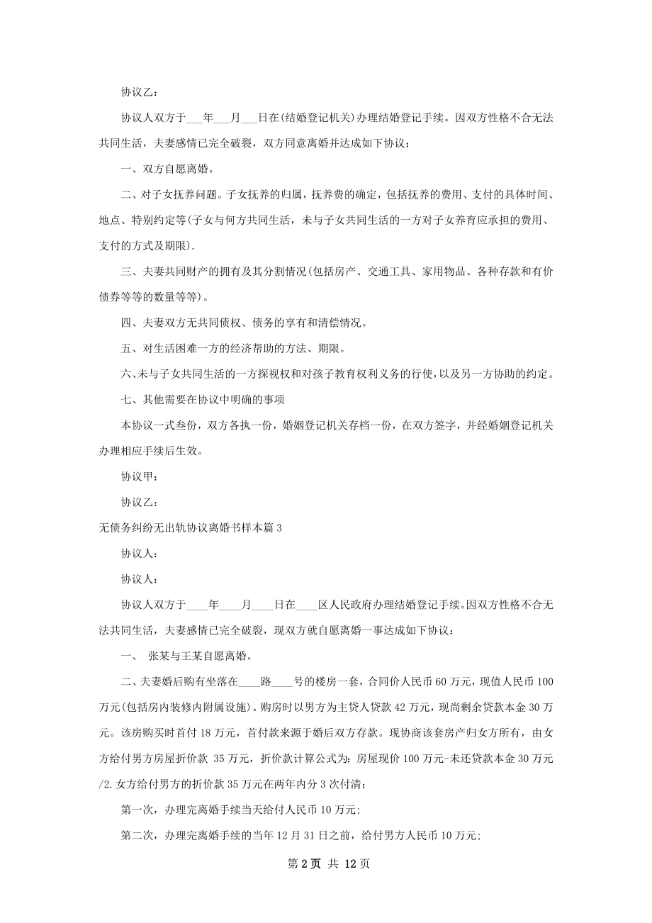 无债务纠纷无出轨协议离婚书样本12篇.docx_第2页