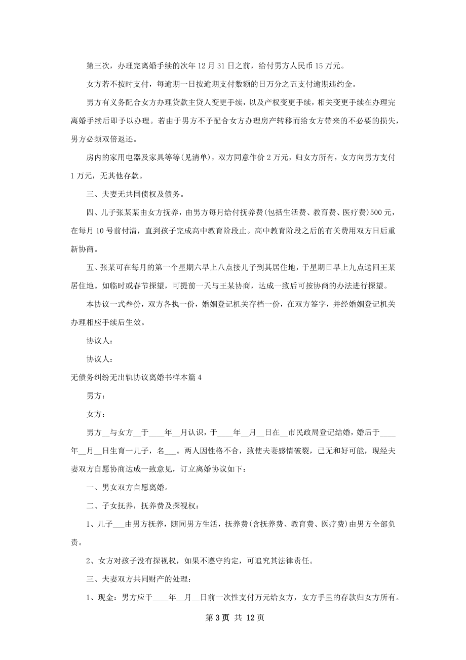 无债务纠纷无出轨协议离婚书样本12篇.docx_第3页