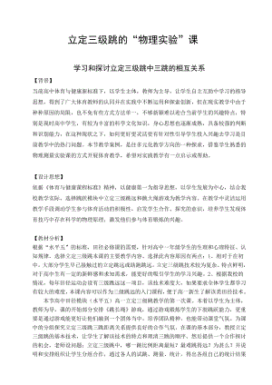 高中体育学习和探讨立定三级跳中三跳的相互关系.doc