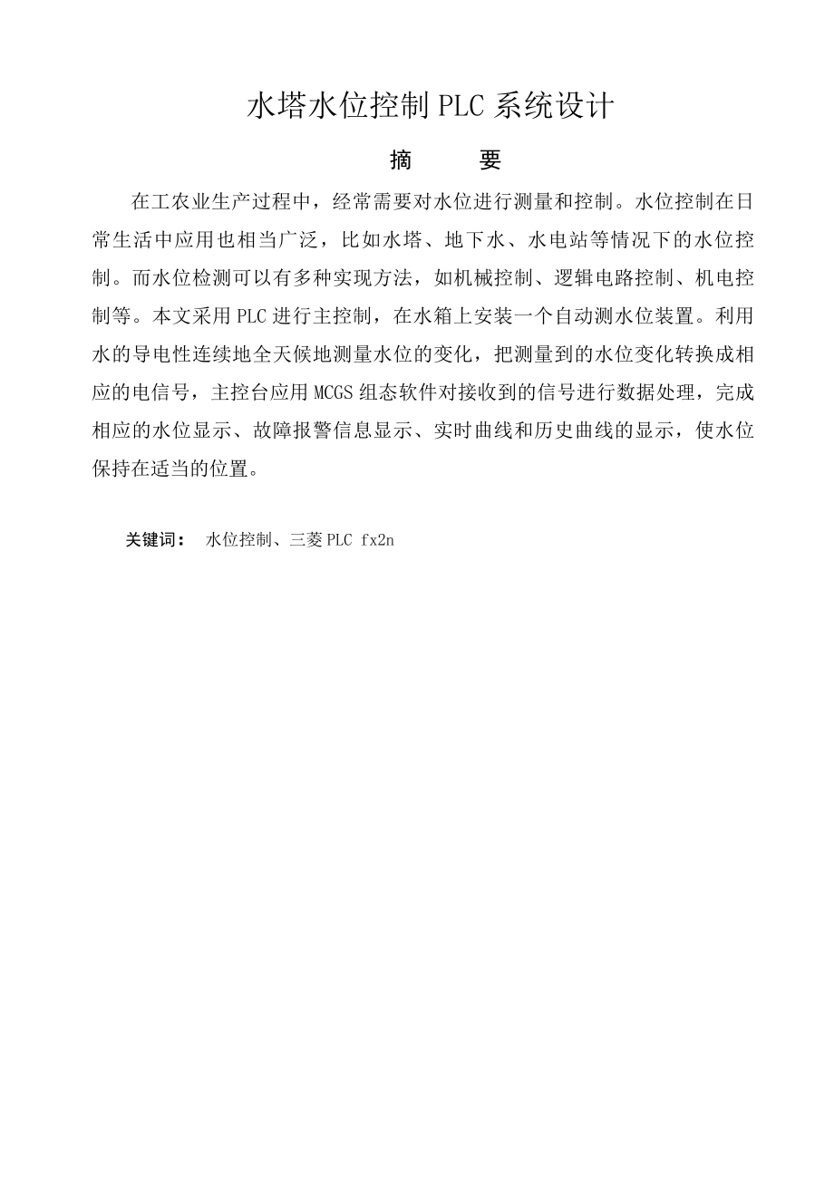 基于PLC的水塔自动上水系统设计毕业论文.doc_第2页