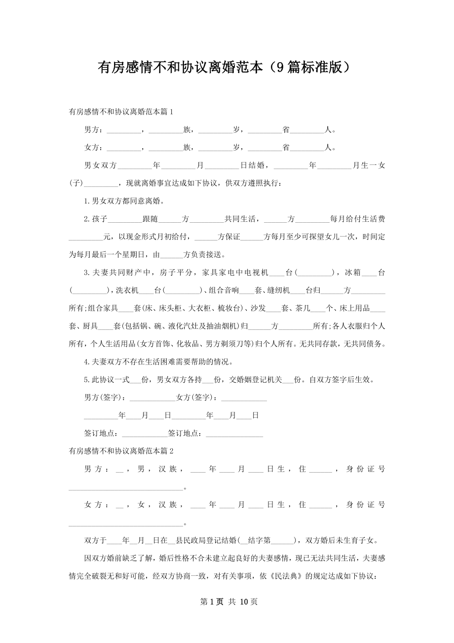 有房感情不和协议离婚范本（9篇标准版）.docx_第1页