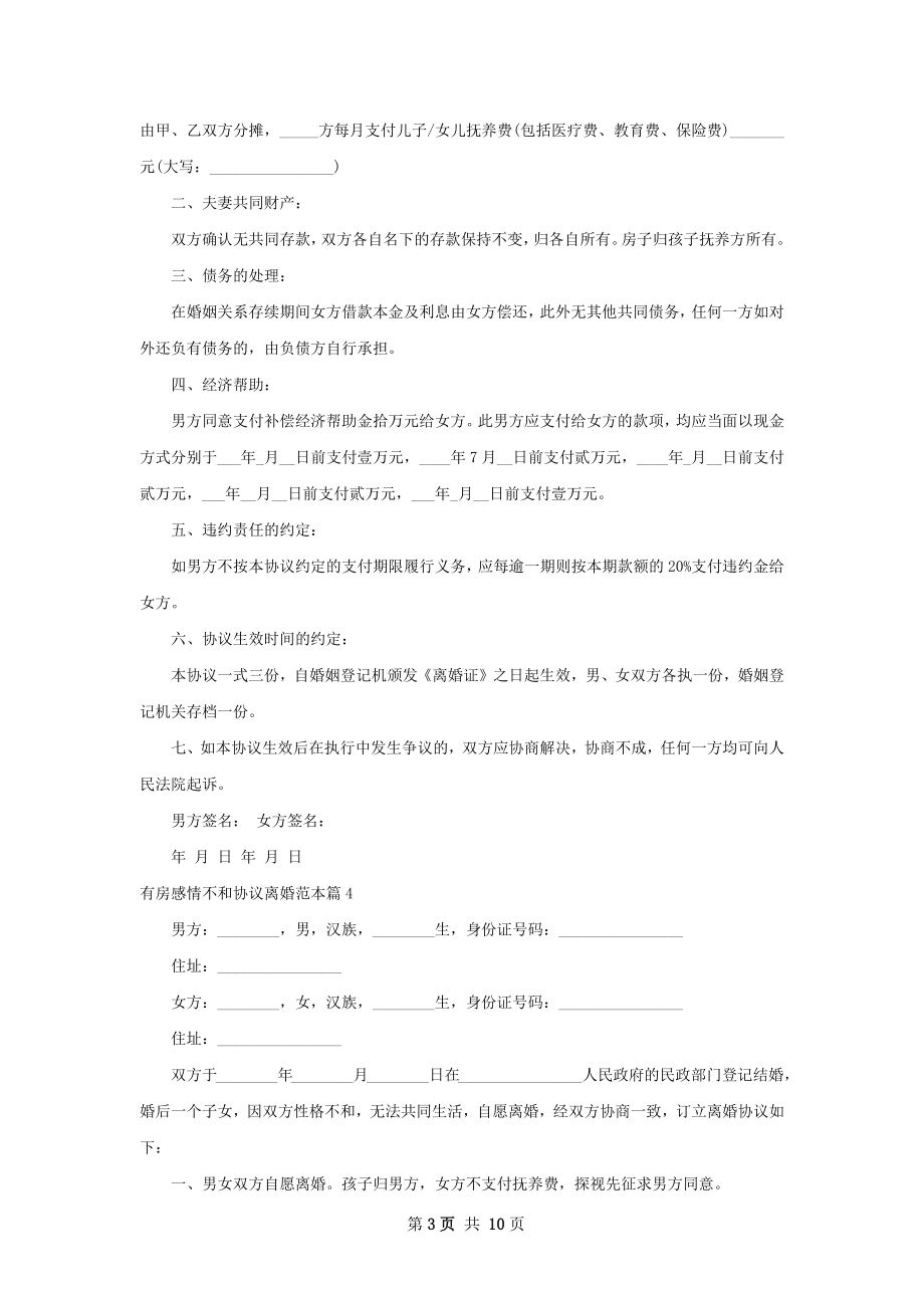 有房感情不和协议离婚范本（9篇标准版）.docx_第3页