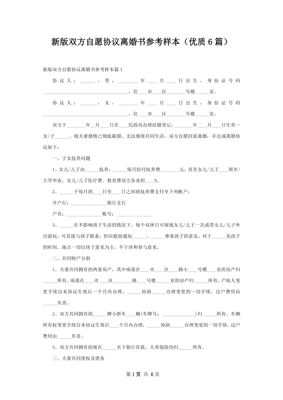 新版双方自愿协议离婚书参考样本（优质6篇）.docx_第1页