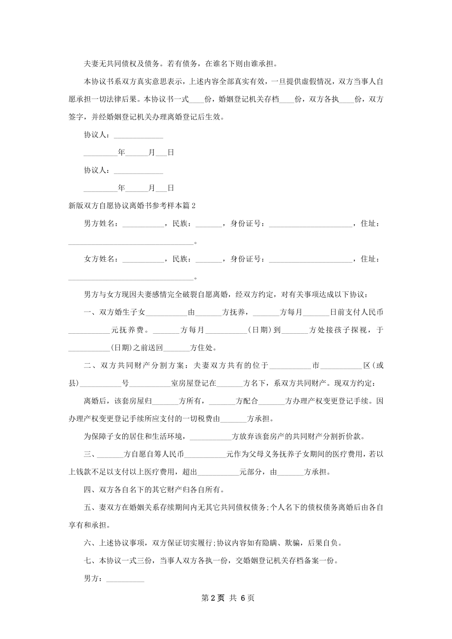 新版双方自愿协议离婚书参考样本（优质6篇）.docx_第2页