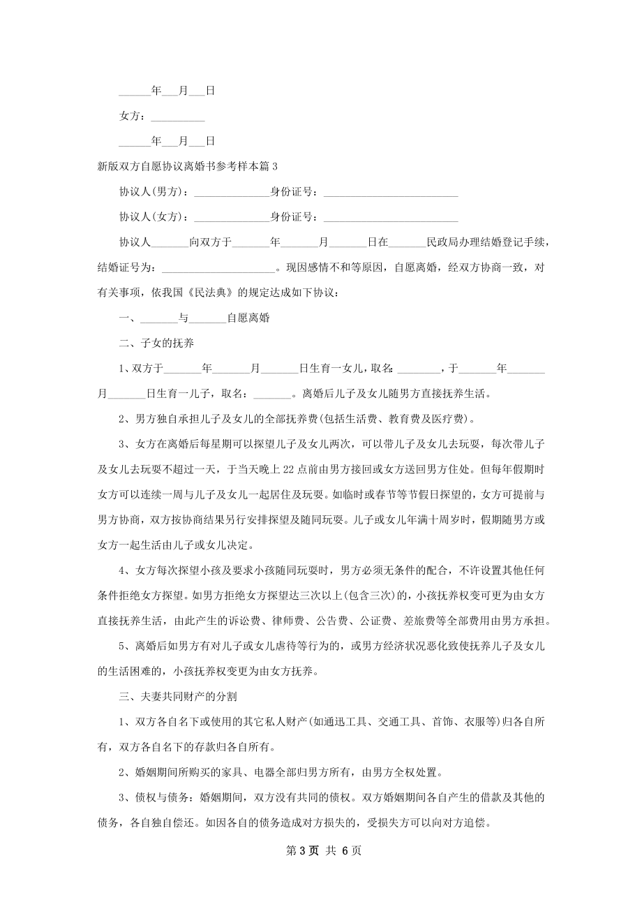 新版双方自愿协议离婚书参考样本（优质6篇）.docx_第3页