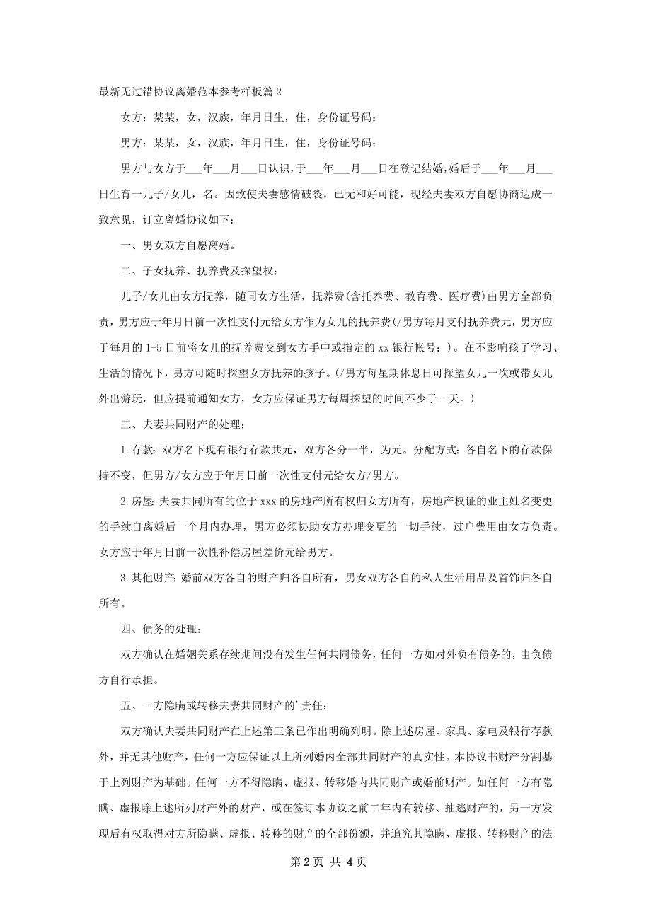 最新无过错协议离婚范本参考样板（甄选4篇）.docx_第2页