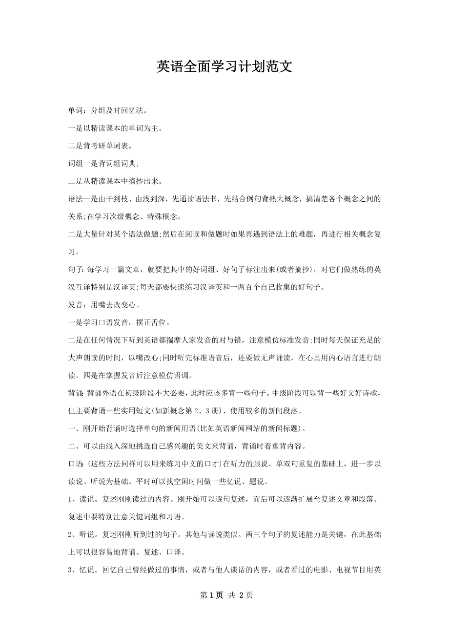 英语全面学习计划范文.docx_第1页