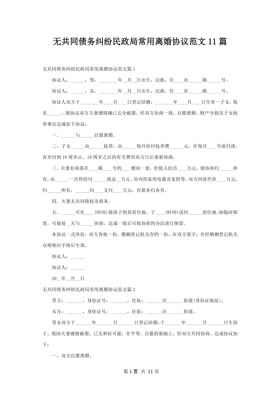 无共同债务纠纷民政局常用离婚协议范文11篇.docx_第1页