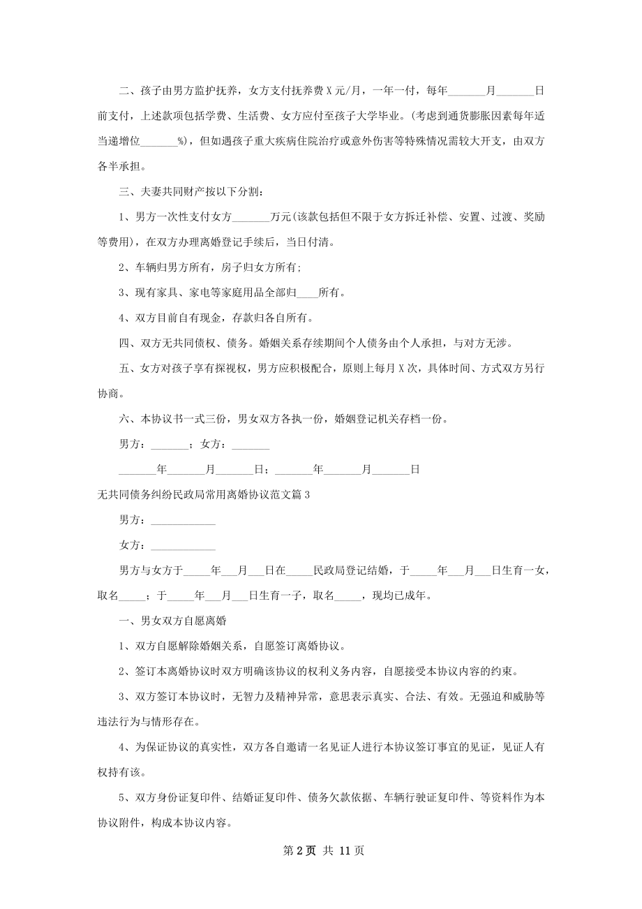 无共同债务纠纷民政局常用离婚协议范文11篇.docx_第2页