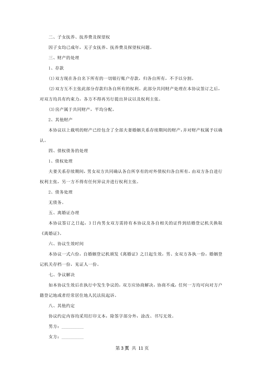 无共同债务纠纷民政局常用离婚协议范文11篇.docx_第3页