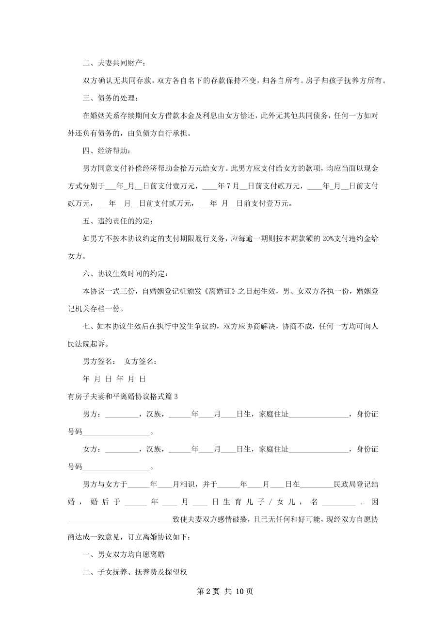 有房子夫妻和平离婚协议格式（9篇集锦）.docx_第2页