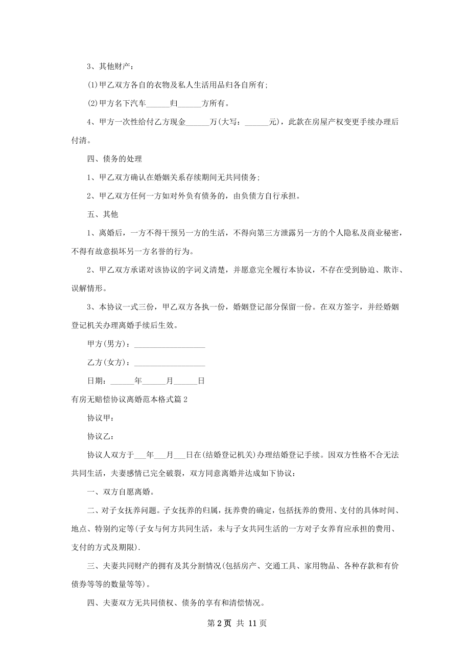 有房无赔偿协议离婚范本格式（甄选12篇）.docx_第2页