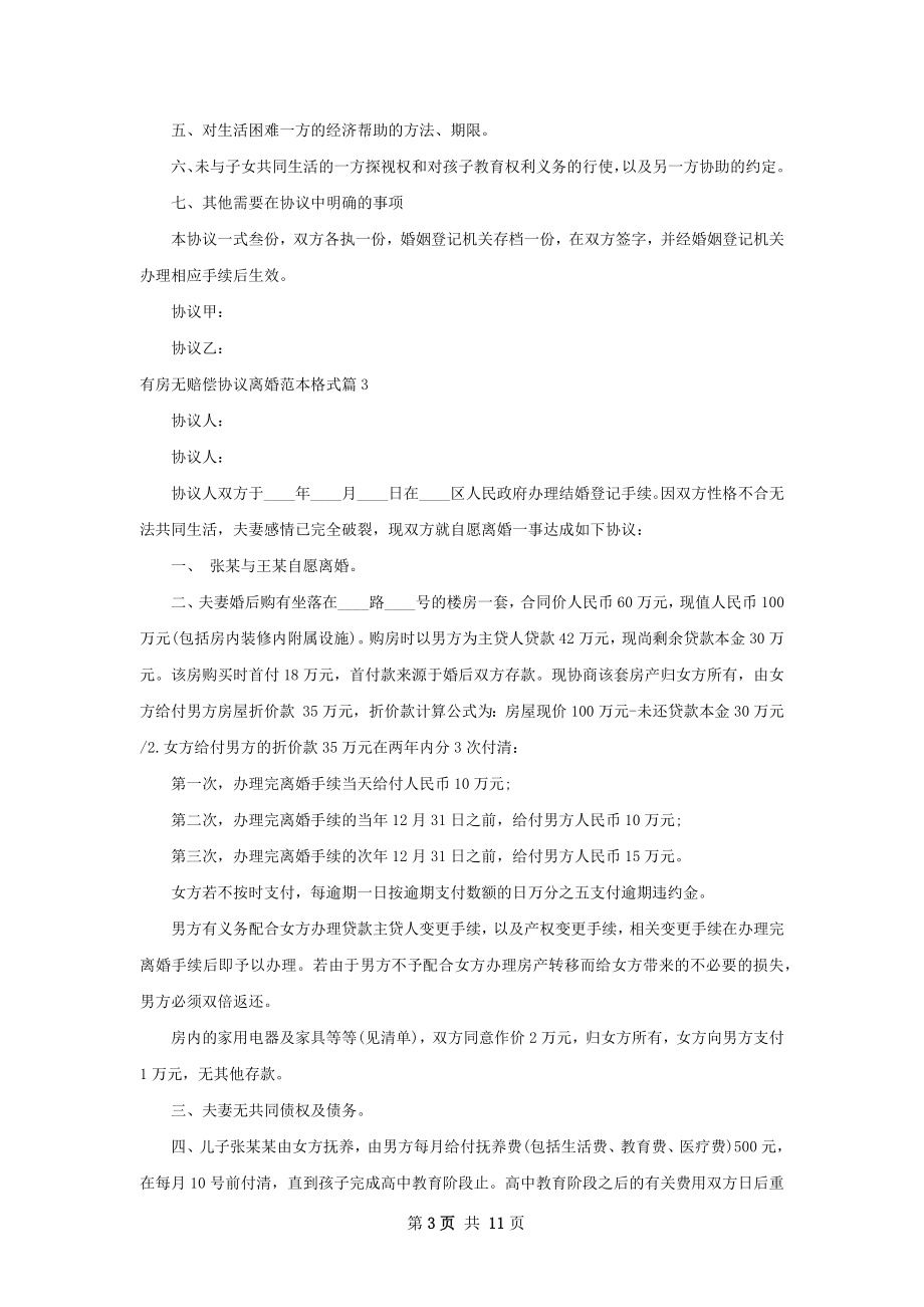 有房无赔偿协议离婚范本格式（甄选12篇）.docx_第3页