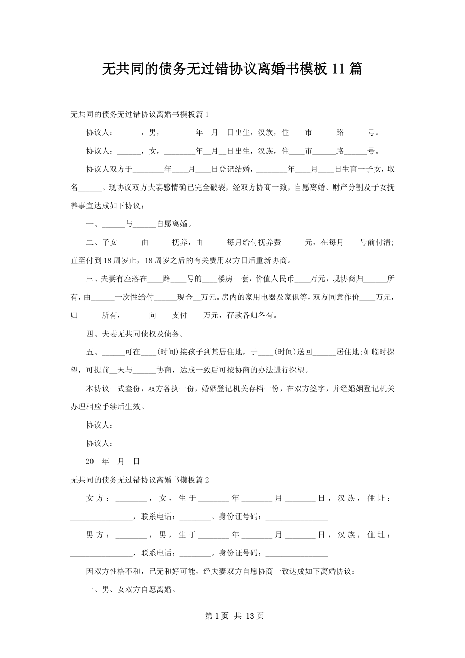 无共同的债务无过错协议离婚书模板11篇.docx_第1页