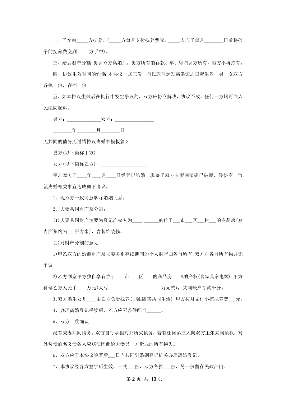 无共同的债务无过错协议离婚书模板11篇.docx_第2页