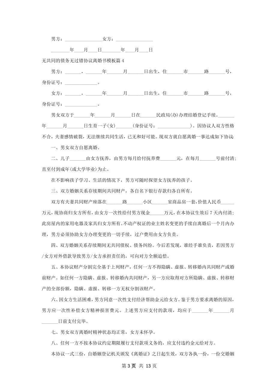 无共同的债务无过错协议离婚书模板11篇.docx_第3页