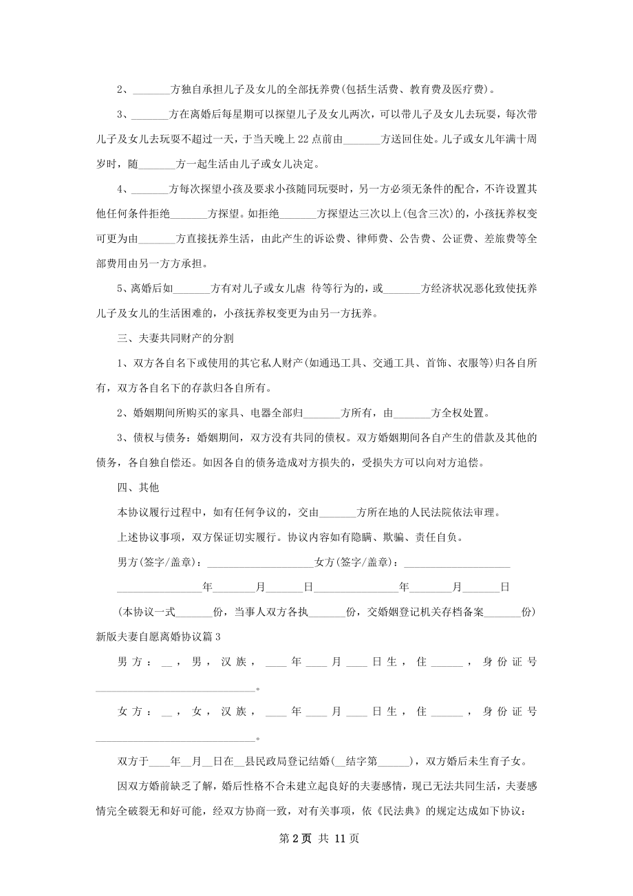 新版夫妻自愿离婚协议（10篇集锦）.docx_第2页